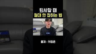 퇴사사유 이거 하나만 정하세요 (대기업 퇴사 면담 후기) #shorts