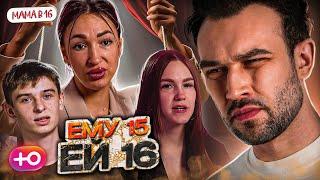 "БЕРЕМЕННА В 16" НОВЫЙ СЕЗОН | ЕМУ 15, ЕЙ 16