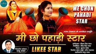 Chori Pahari Star( Me Cho Like  Star) Preeti Chamola | Latest Gharwali Song 2020 - Lassya Production