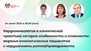 Особенности и сложности ведения онкологических пациентов с нарушениями ритма/проводимости