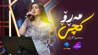 Samira Karzan - Kche Maro | سەمیرا کارزان - کچێ مەڕۆ