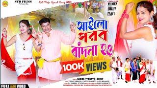 AILO PARAB BANDHNA HO!!!((আইলো পরব বাঁদনা হও))!!! PURULIA AHIRA SONG!! KANIKA TRINATH DHRUV