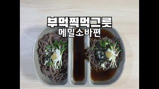 부먹찍먹 그릇 메밀소바편 #shorts
