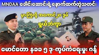 MNDAA ခေါင်းဆောင်းရဲ့ နောက်ဆက်တွဲသတင်း - နခခ ၅ ဒု-ကွပ်ကဲရေးမှုး ဂန့် - မှားကြဲလို့ အကောင်၂၀ ဒွမ်