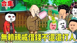 【SD動畫】合輯：無賴親戚借錢娶網紅女主播，上門要錢不還打人！三金用麒麟臂教他們做人！ #原創動畫 #搞笑動畫 #沙雕動畫