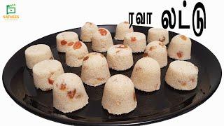 சுவையான ரவா லட்டு | ரவா லட்டு செய்முறை | Rava laddu | How to make Rava laddu | srilankan rava laddu