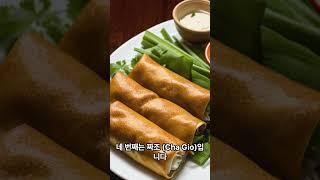 베트남에 가면 꼭 먹어봐야 되는 음식 5가지