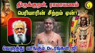 Thirukural, Ramayanam! பெரியாரின் சீற்றம் ஏன்? வெளுத்து வாங்கும் Dr. Ranganji | Periyaar Controversy