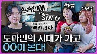 과몰입, 도파민 그 다음은? 인기 콘텐츠로 본 주류 감성의 변화! (ft. 빅데이터 분석)