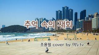 조용필 추억 속에 재회 cover by 미누tv