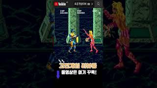 황금의성 고수와 하수를 구분하는 법 #고전게임원코인