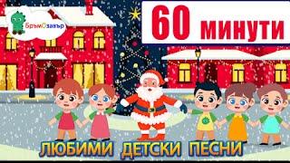 С червените ботушки и други любими български детски песни с текст - компилация - песнички 60 минути