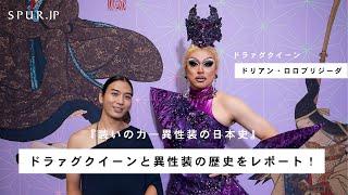 女装は古代から存在した！ドリアン・ロロブリジーダと巡る、話題の「装いの力」展