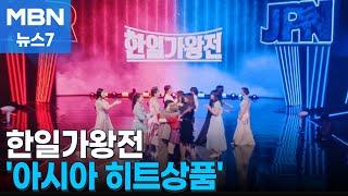 MBN '한일가왕전' 일본 닛케이 히트상품 선정 [MBN 뉴스7]