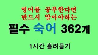 필수숙어362개 - 1시간 흘려듣기