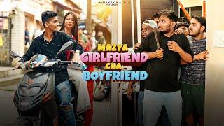 Mazya Girlfriend cha Boyfriend | Vinayak Mali Comedy