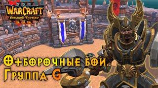 Большой Турнир. Группа G #warcraft