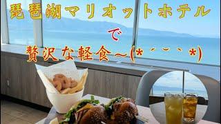 琵琶湖マリオットホテル【滋賀県】アメリカのHOTELで、贅沢な軽食(*´･ω･`*)をいただきます