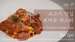 소고기 안심 토마토 파스타 레시피｜레시피 알려주는 셰프 : 레알Chef｜라 파밀리아 신훈섭 셰프