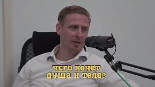 Чего хочет душа и тело? #психология #душа #тело #отношениексебе #предназначение