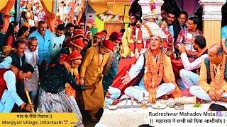 Rudreshwar Mahadev ️ || Manjiyali Gaon Mela ||  रूद्रेश्वर महादेव | उत्तराखंड गांव की संस्कृति