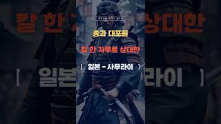 칼로 총을 이기려 한 사무라이, 최후는? #역사 #세계사 #일본 #사무라이 #근대사