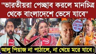 "ভারতীয়রা পেচ্ছাব করলে মানচিত্র থেকে বাংলাদেশে ভেসে যাবে" বিস্ফোরক দিনীতা ঘোষ