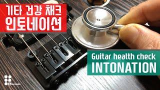 기타 건강은 새들(saddle) 모양을 보면 알 수 있다  [Guitar health check : intonation]