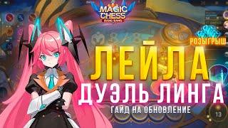 ЛЕЙЛА ДУЭЛЬ ЛИНГА!  МАГИЧЕСКИЕ ШАХМАТЫ!Magic Chess Mobile Legends