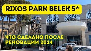 Rixos Park Belek 5*, что переделали в отеле в 2024 году.