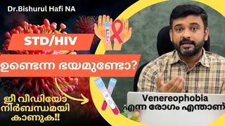 STD Phobia/Venereophobia എങ്ങനെ ഇല്ലാതാക്കാം! Dr Bishurul Hafi MD