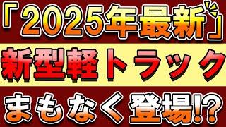 【新型車情報】2025年登場予定の軽トラックを一挙紹介！