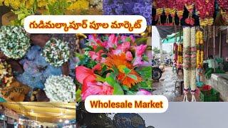 గుడిమల్కాపూర్ పూల మార్కెట్||Flower Market||Wholesale Market #gudimalkapur#flowermarket#hyderabad