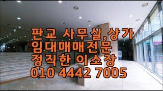 판교테크노밸리사무실상가임대매매전문벤처밸리부동산