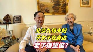 北京九旬高知夫妇独立生活，绝不靠子女也不去养老院，老了指望谁