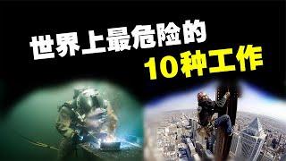 世界上最危险的10种高薪工作，年薪100W美元却无人敢做，胆子小的人赚不了这份钱！ 【黑土日记】