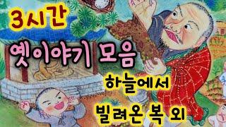 중간광고없는 3시간 옛날이야기 모음/   하늘에서 빌려온 복 외/중간광고없음/잠자리동화 모음/옛날이야기동화/옛이야기/민담,전설/고전이야기/전래동화