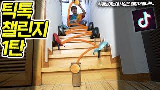 쉬워보이는데 사실은 엄청 어렵다는 [틱톡 챌린지] 도전기 1탄 !!! (tiktok challenge #1)