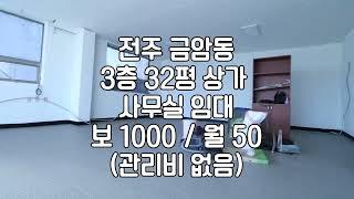 [전주 금암동 3층 32평 사무실 상가 임대 매물 ]