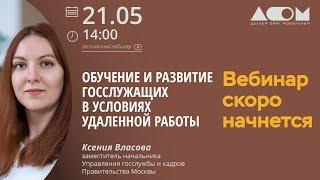 Обучение и развитие госслужащих в условиях удаленной работы