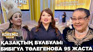 ҚАЗАҚТЫҢ БҰЛБҰЛЫ: БИБІГҮЛ ТӨЛЕГЕНОВА 95 ЖАСТА/ KOREMIZ SHOW