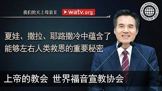 我们的天上母亲Ⅱ [上帝的教会, 上帝的教会世界福音宣教协会, 安商洪, 母亲上帝]