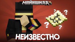 СТРАННОЕ ЗЕМЛЕТРЯСЕНИЕ | НЕ ПОЛУЧИЛИ ЗАПИСКУ | Нарезка МайнШилд 4