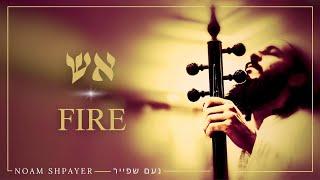 אש (קמנצ'ה) | کمانچه - آتش | Fire (Kamanche) - Noam shpayer