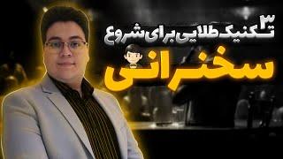 اشتباهات رایج شروع سخنرانی|3تکنیک کارآمد شروع جذاب سخنرانی