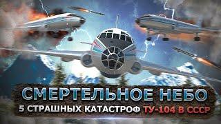 Смертельное небо: 5 смертоносных катастроф в СССР с самолетом Ту-104