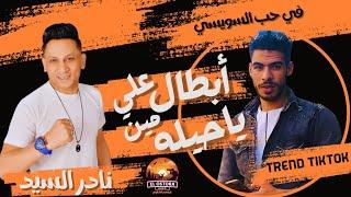 اغنيه ابطال على مين يا حيله ( تاريخكم كله اتنسى ) نادر السيد - انتاج الاسطورة ابراهيم الشناوى 2024