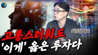 [엑기스] "고통스럽지만 이게 옳습니다"...가치투자는 옳다! / 최준철 대표