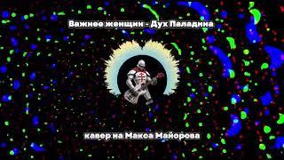 Важнее женщин - Дух Паладина (нейрокавер версия трека Макса Майорова)