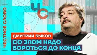 Быков: Чекисты боятся только силы ️ Честное слово